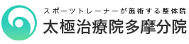 アスリート・スポーツ選手が通う整体院 | 太極治療院（八王子・南大沢）